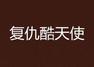 坑爹密室逃脱